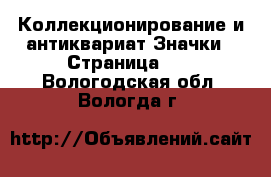 Коллекционирование и антиквариат Значки - Страница 10 . Вологодская обл.,Вологда г.